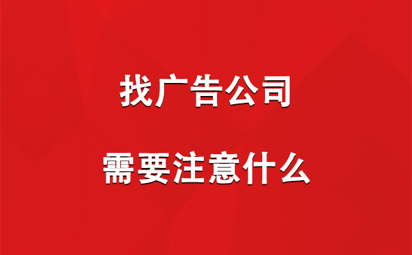 找金银川路街道广告公司需要注意什么