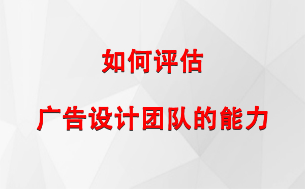 如何评估金银川路街道广告设计团队的能力