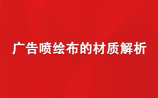 金银川路街道广告金银川路街道金银川路街道喷绘布的材质解析